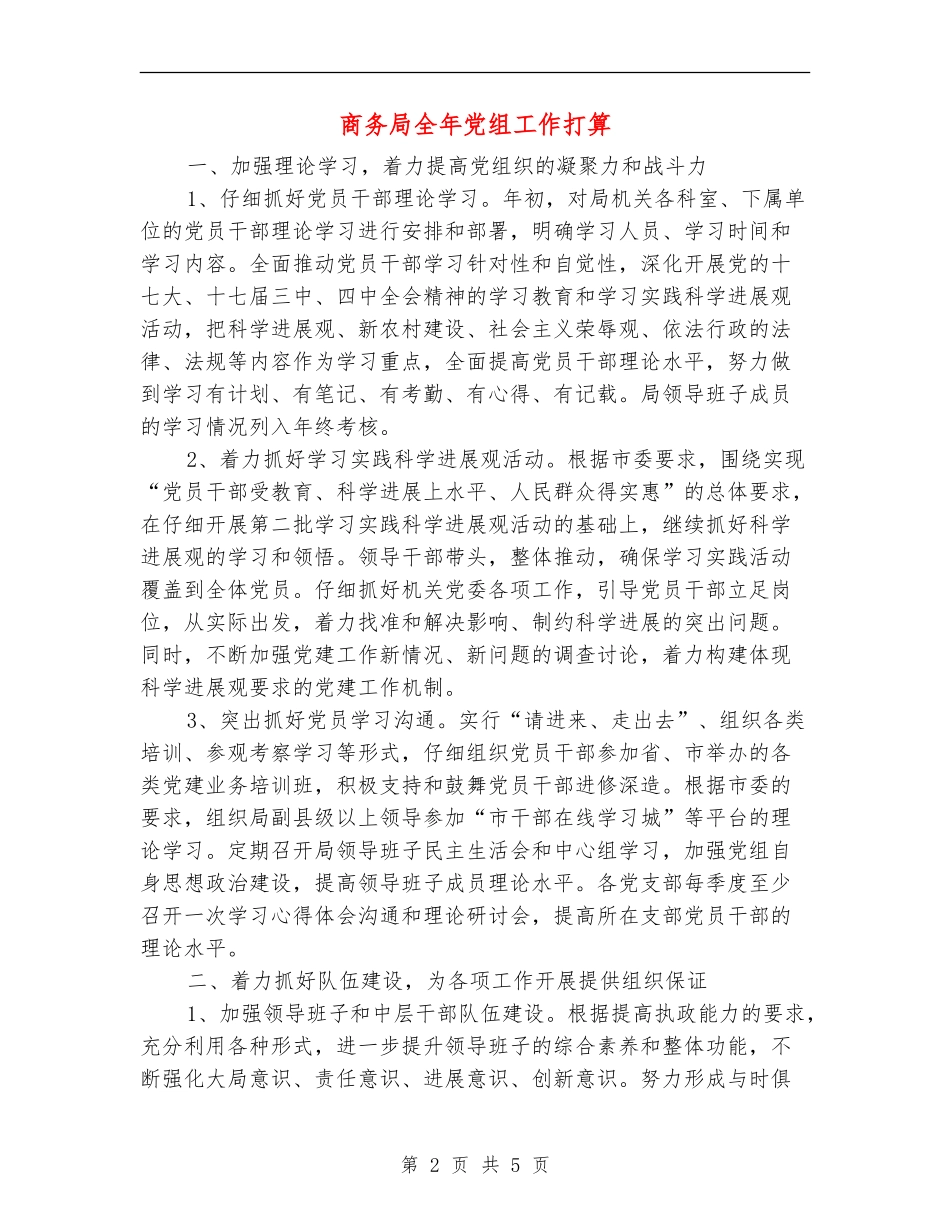 商务局全年党组工作打算_第2页