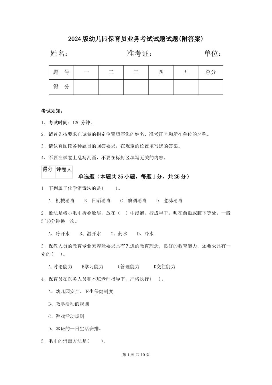 2024版幼儿园保育员业务考试试题试题(附答案)_第1页
