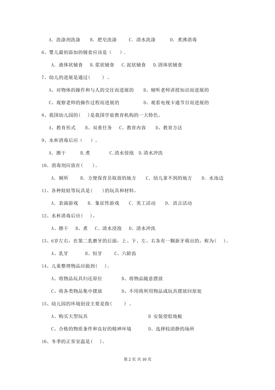 2024版幼儿园保育员业务考试试题试题(附答案)_第2页