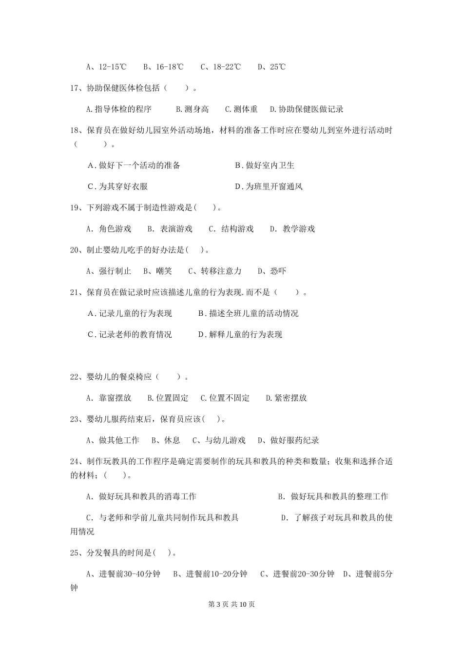 2024版幼儿园保育员业务考试试题试题(附答案)_第3页