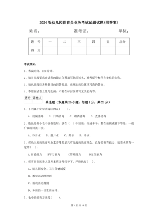 2024版幼儿园保育员业务考试试题试题(附答案)