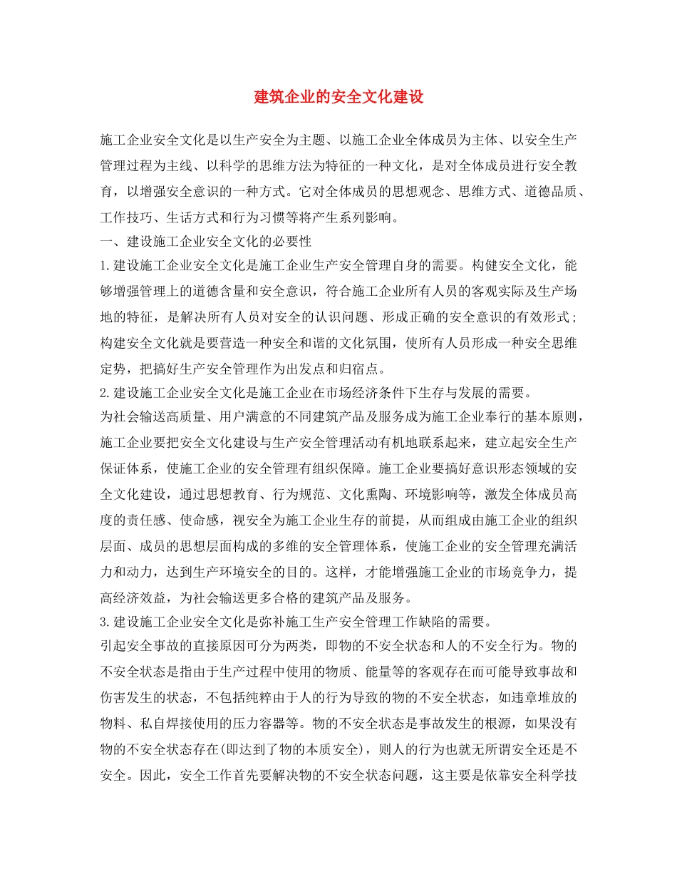 《安全文化》之建筑企业的安全文化建设 _第1页
