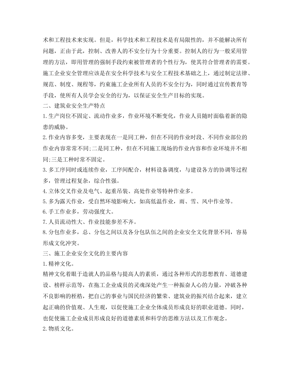 《安全文化》之建筑企业的安全文化建设 _第2页