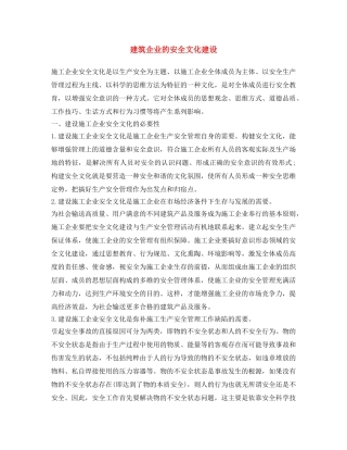 《安全文化》之建筑企业的安全文化建设 