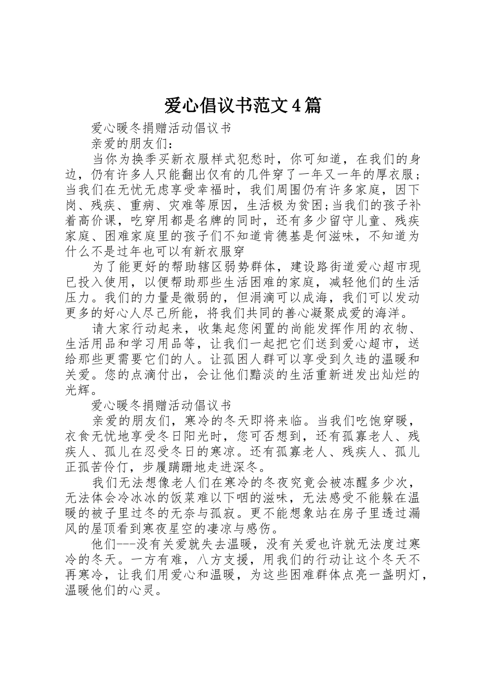 爱心倡议书4篇_第1页