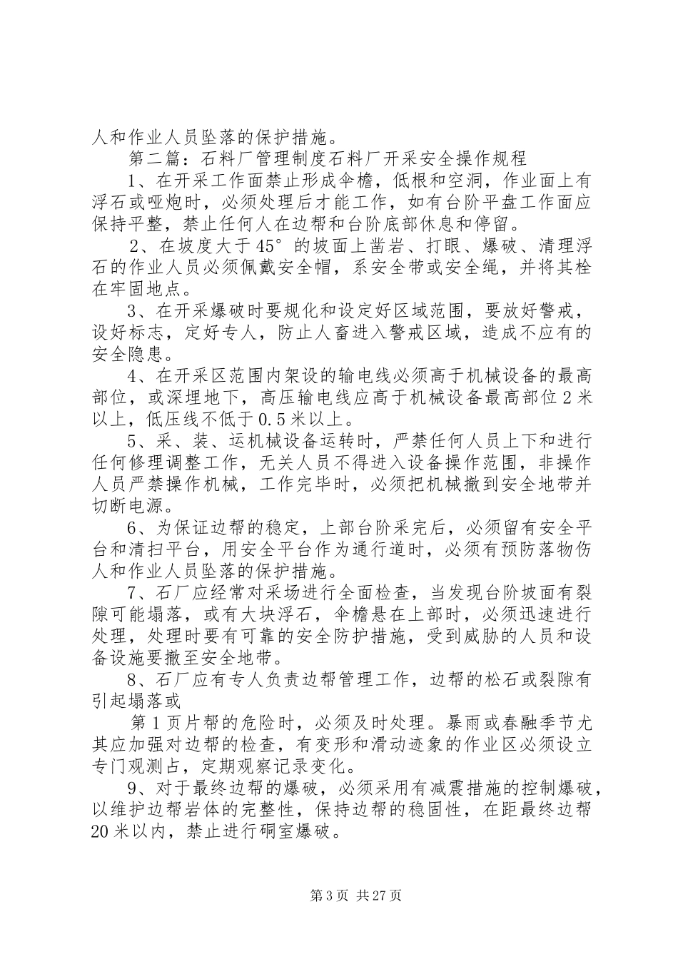 石料场管理规章制度2_第3页