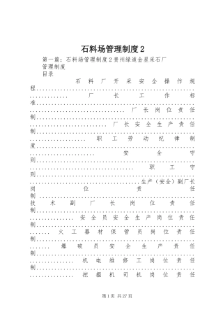 石料场管理规章制度2