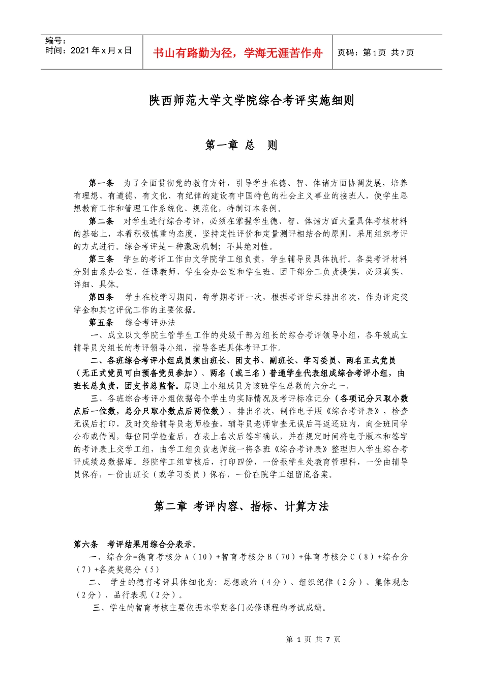 文学院本科生综合考评实施细则_第1页