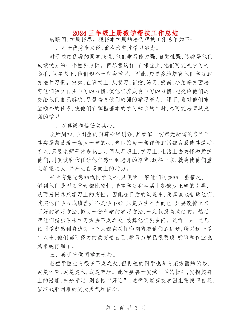2024三年级上册数学帮扶工作总结_第1页