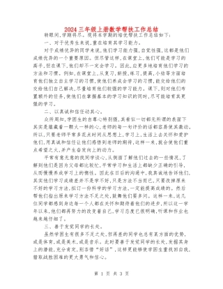 2024三年级上册数学帮扶工作总结