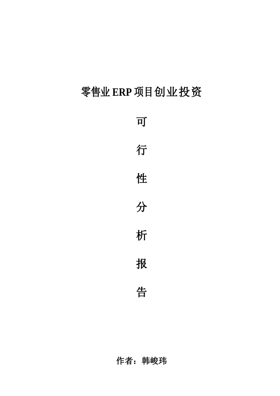 零售业ERP项目创业投资可行性分析报告_第1页