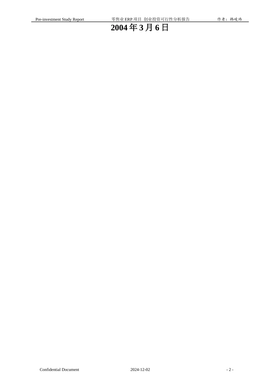零售业ERP项目创业投资可行性分析报告_第2页