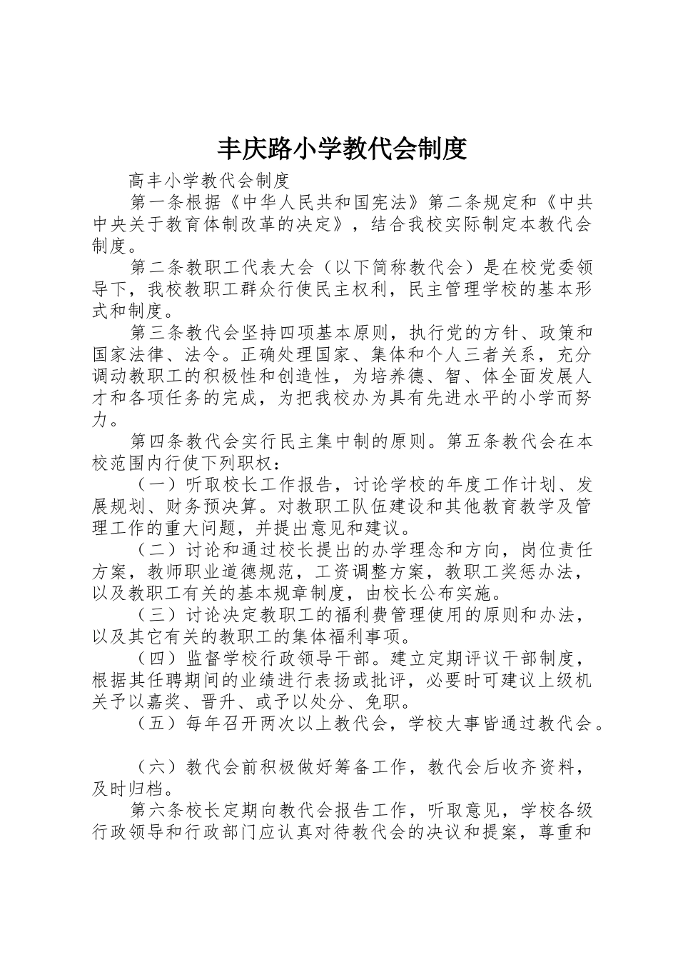 丰庆路小学教代会规章制度 _第1页