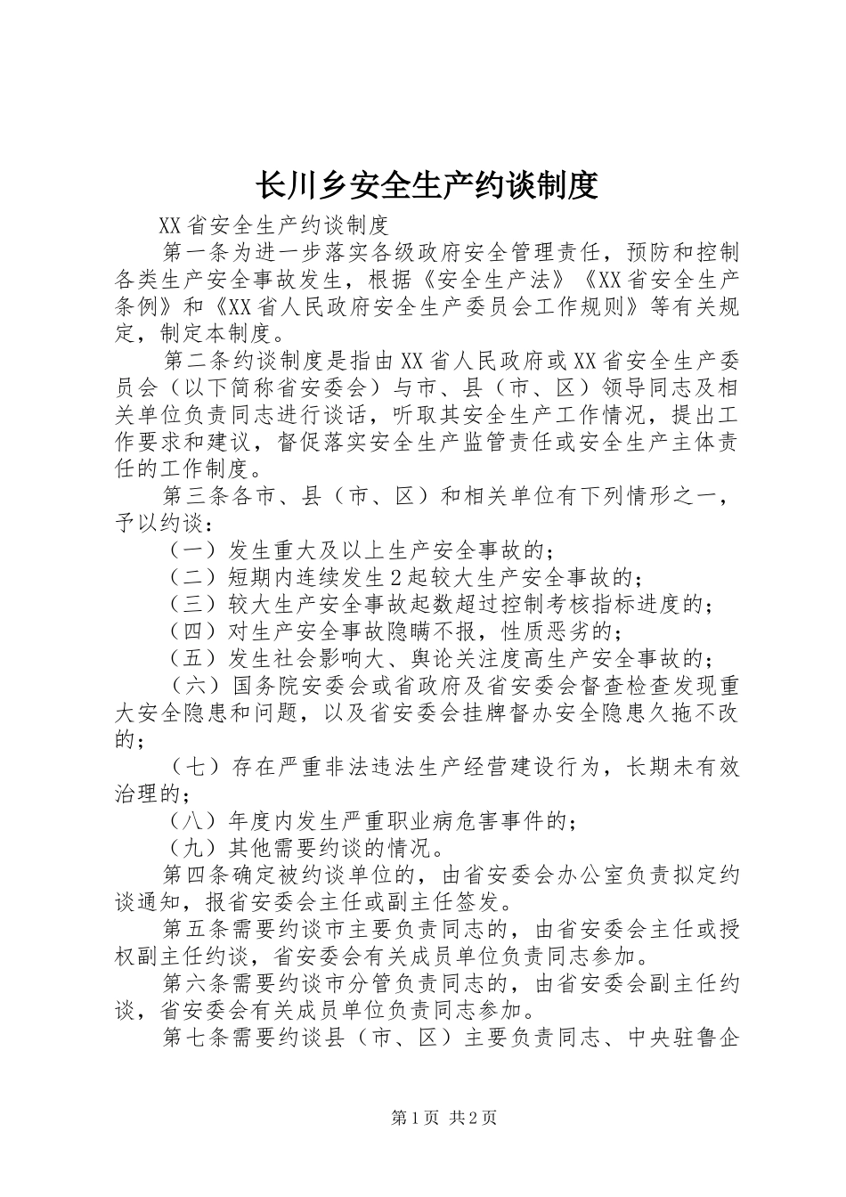 长川乡安全生产约谈规章制度细则_第1页