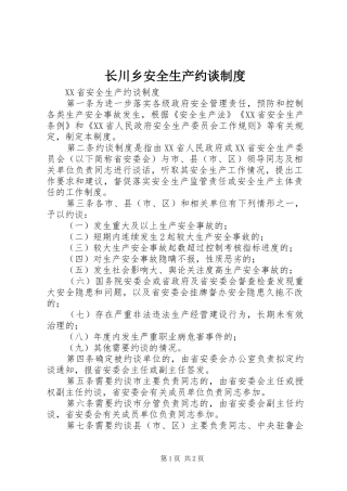 长川乡安全生产约谈规章制度细则