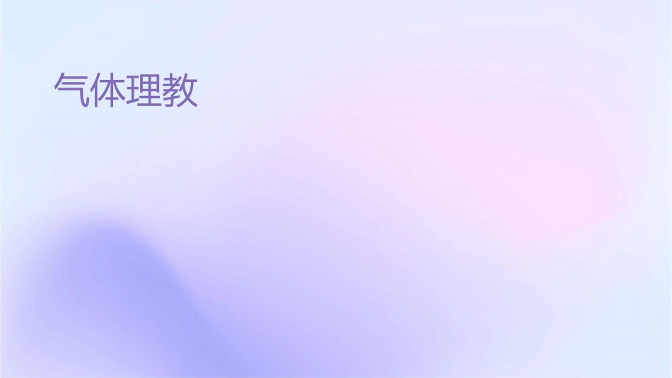 气体动理论教程课件_第1页