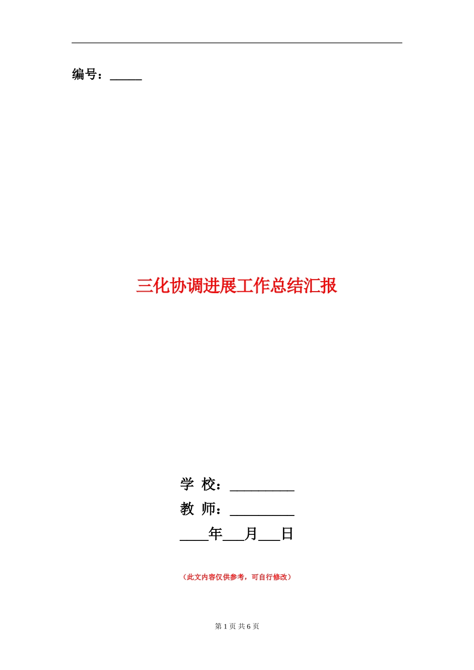 三化协调发展工作总结汇报_第1页