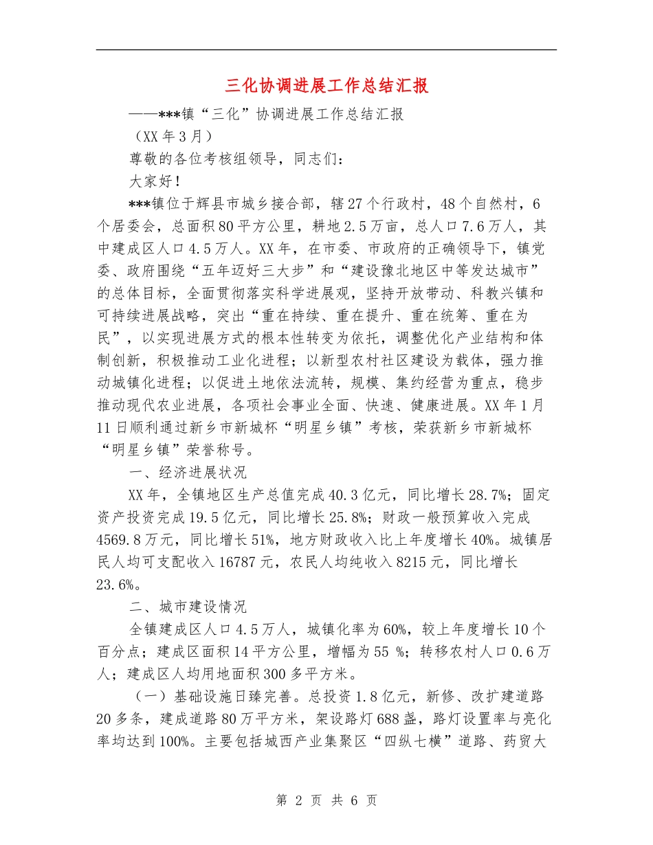三化协调发展工作总结汇报_第2页