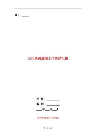 三化协调发展工作总结汇报