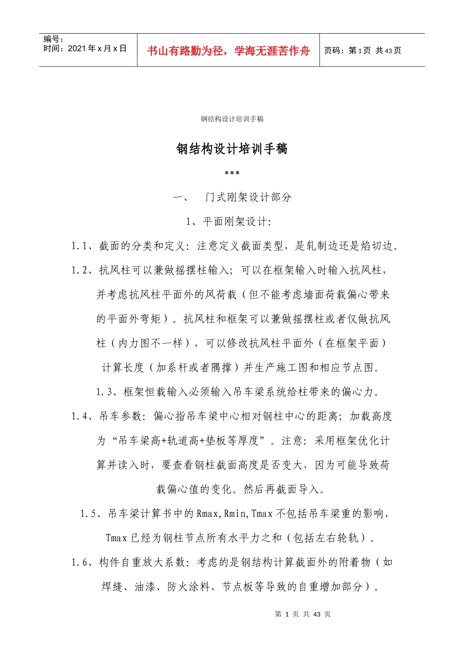 钢结构设计培训手稿_第1页