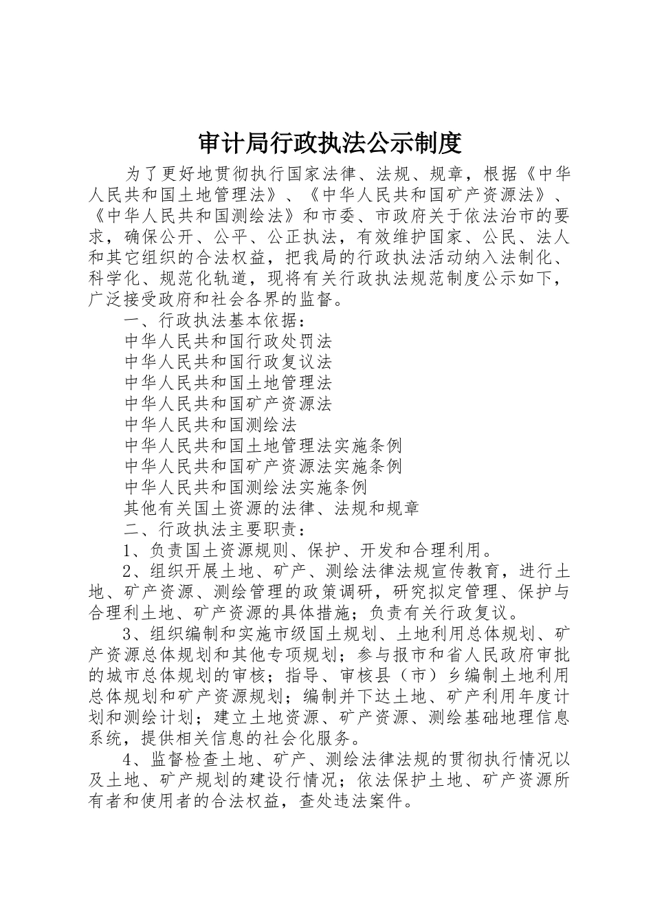 审计局行政执法公示规章制度 _第1页