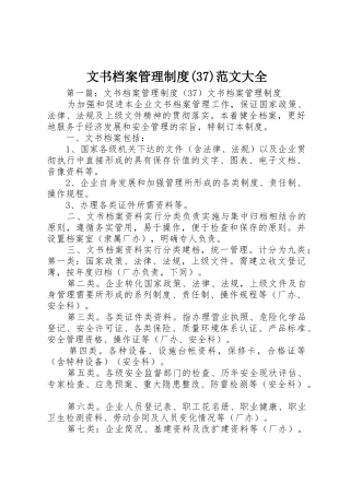 文书档案管理规章制度(37)范文大全