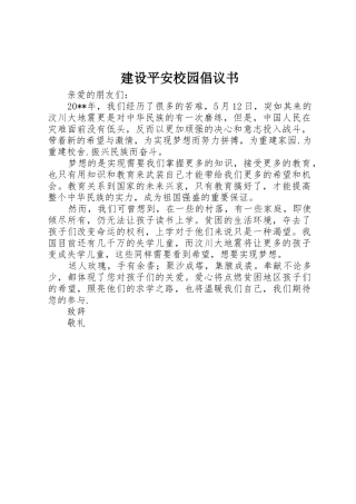 建设平安校园倡议书范文