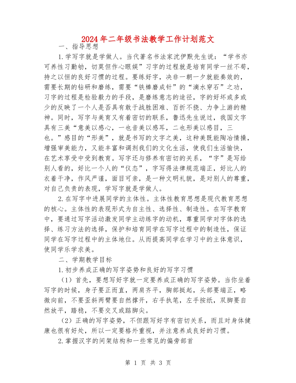 2024年二年级书法教学工作计划范文_第1页