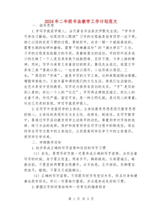 2024年二年级书法教学工作计划范文