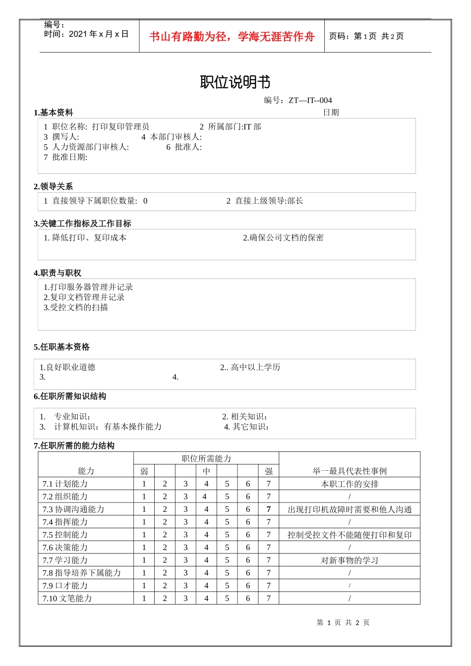 打印复印管理员职位说明书_第1页