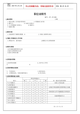 打印复印管理员职位说明书