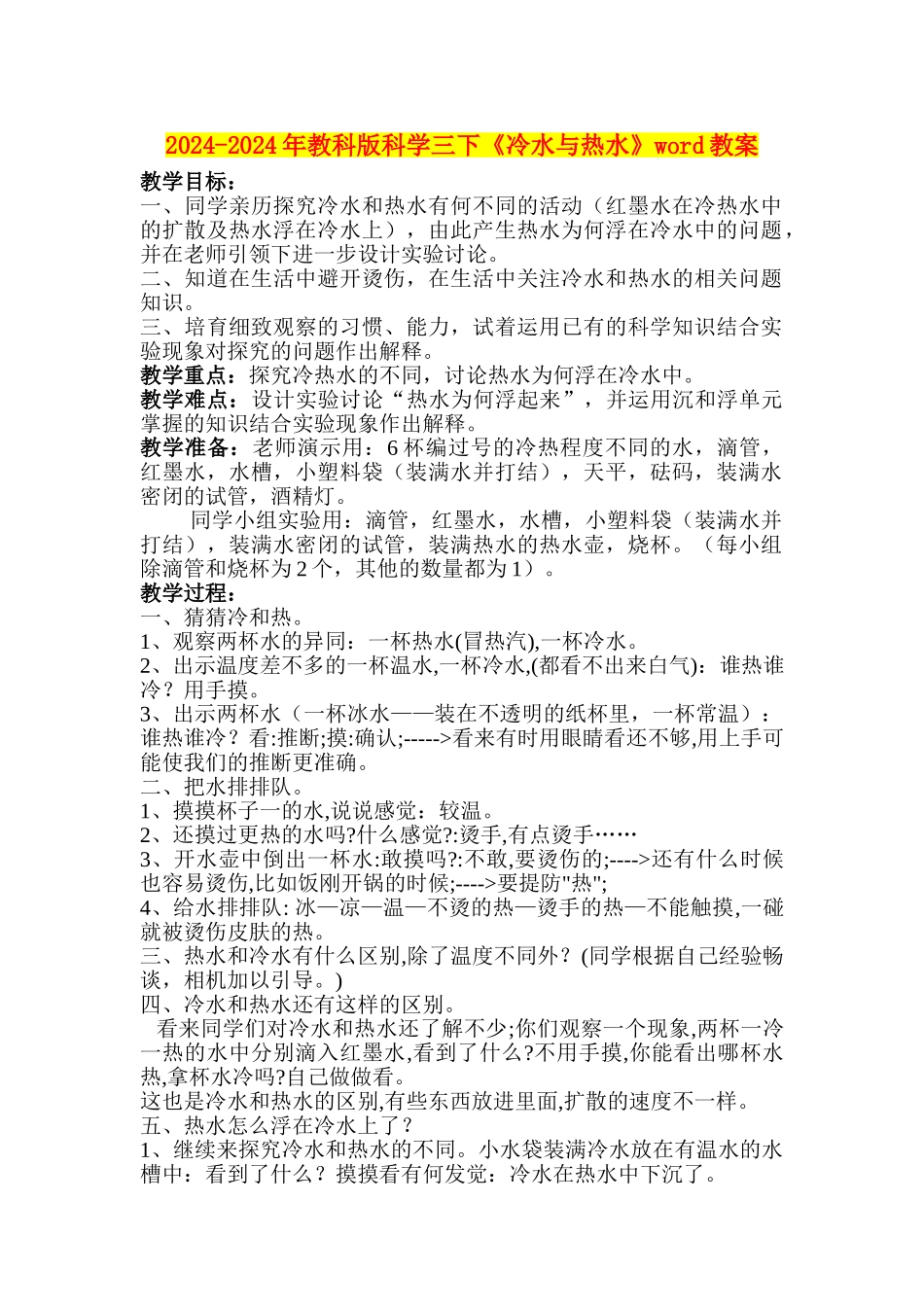 2024-2024年教科版科学三下《冷水与热水》word教案_第1页