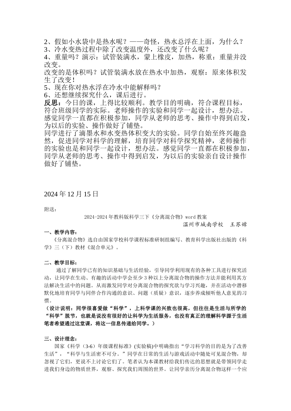 2024-2024年教科版科学三下《冷水与热水》word教案_第2页