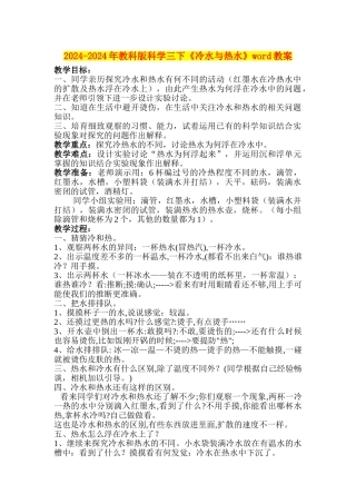 2024-2024年教科版科学三下《冷水与热水》word教案