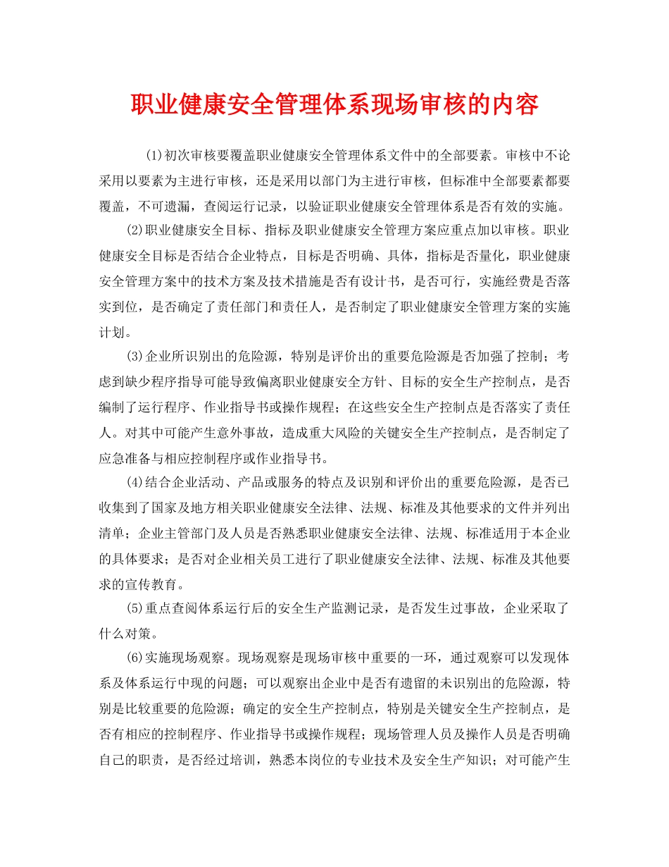 《管理体系》之职业健康安全管理体系现场审核的内容 _第1页