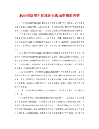 《管理体系》之职业健康安全管理体系现场审核的内容 