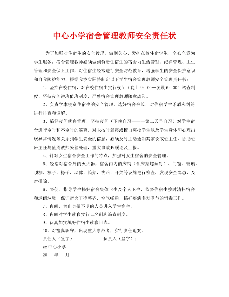 《安全管理文档》之中心小学宿舍管理教师安全责任状 _第1页