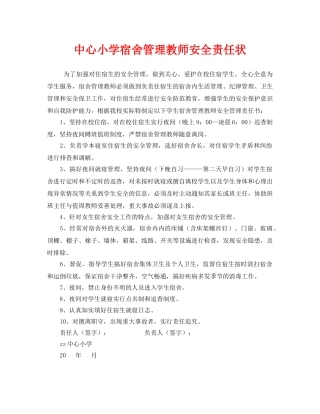 《安全管理文档》之中心小学宿舍管理教师安全责任状 