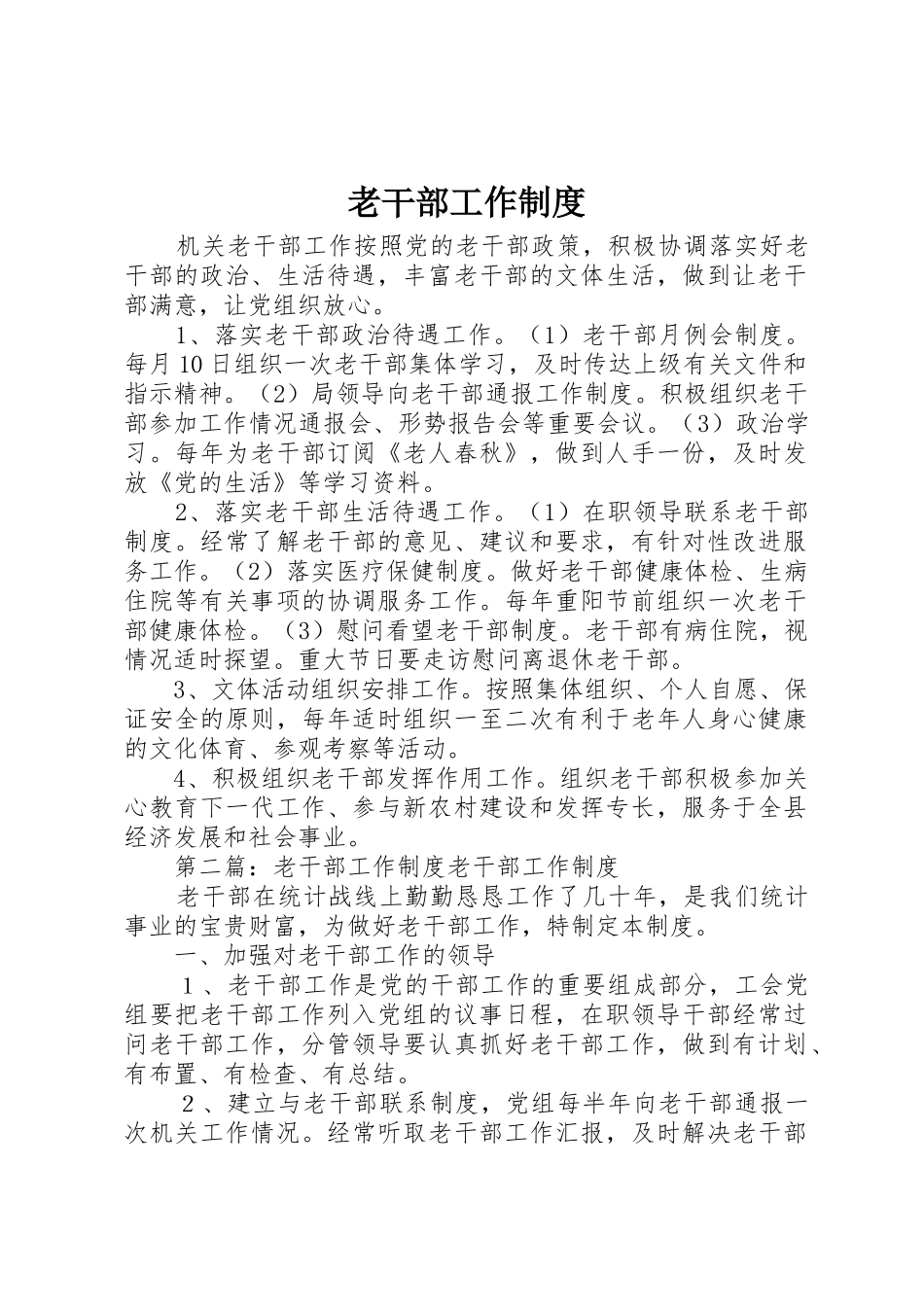 老干部工作规章制度细则_第1页