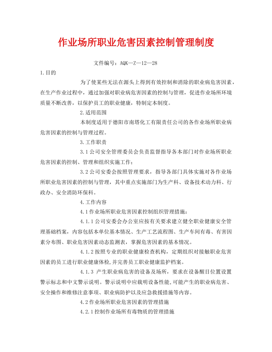 《安全管理制度》之作业场所职业危害因素控制管理制度 _第1页