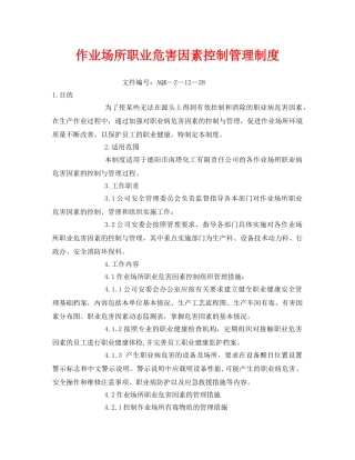 《安全管理制度》之作业场所职业危害因素控制管理制度 