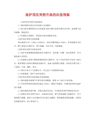 《安全管理应急预案》之高炉顶压突然升高的应急预案 