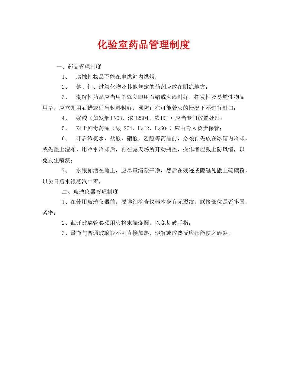 《安全管理制度》之化验室药品管理制度 _第1页