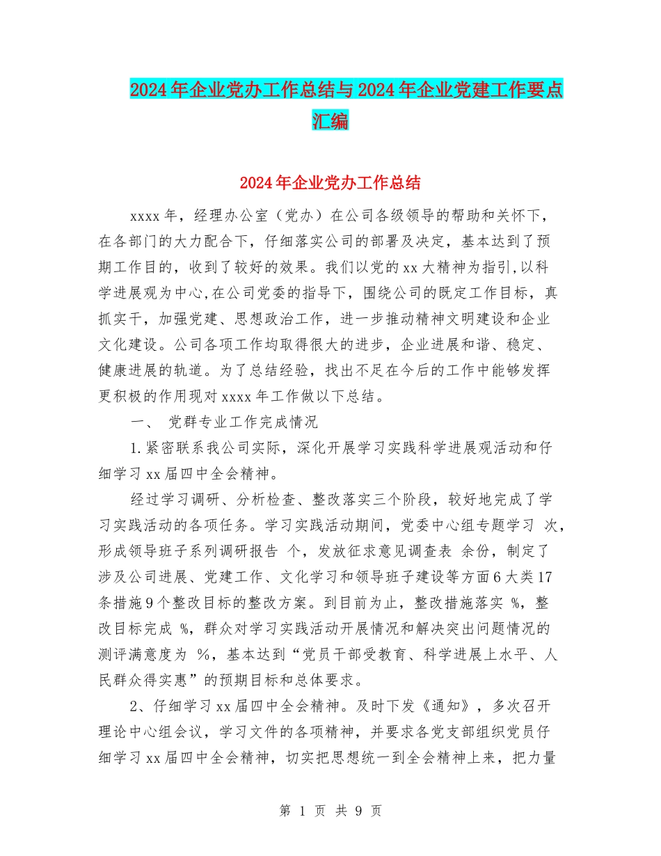 2024年企业党办工作总结与2024年企业党建工作要点汇编_第1页