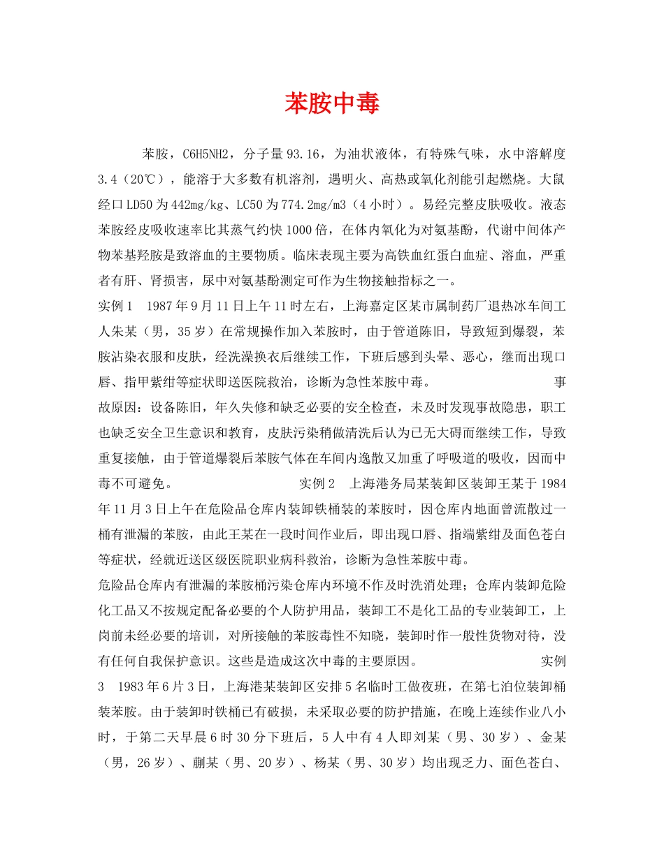 《安全管理职业卫生》之苯胺中毒 _第1页