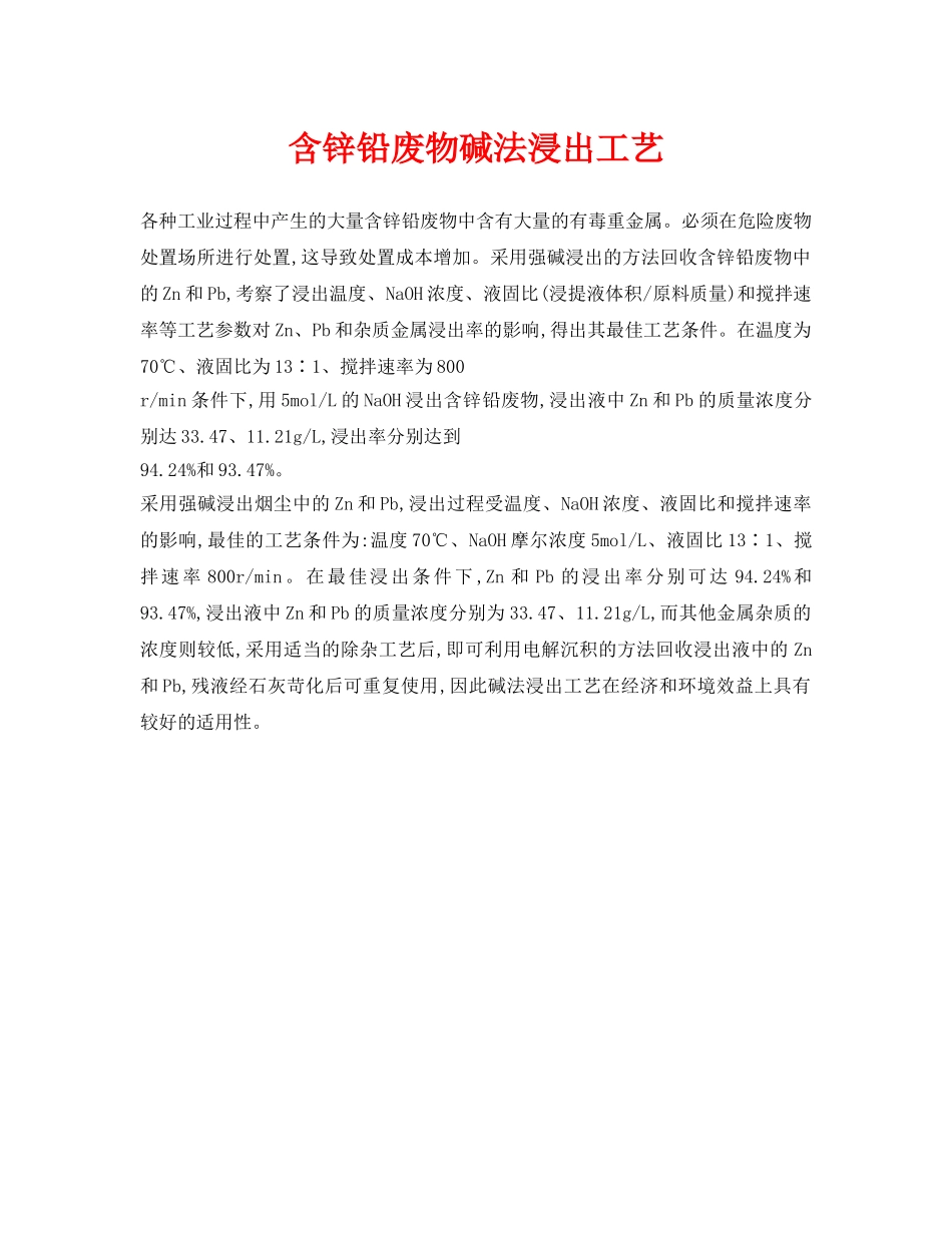《安全环境-环保技术》之含锌铅废物碱法浸出工艺 _第1页