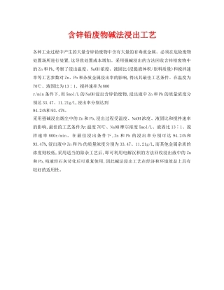 《安全环境-环保技术》之含锌铅废物碱法浸出工艺 