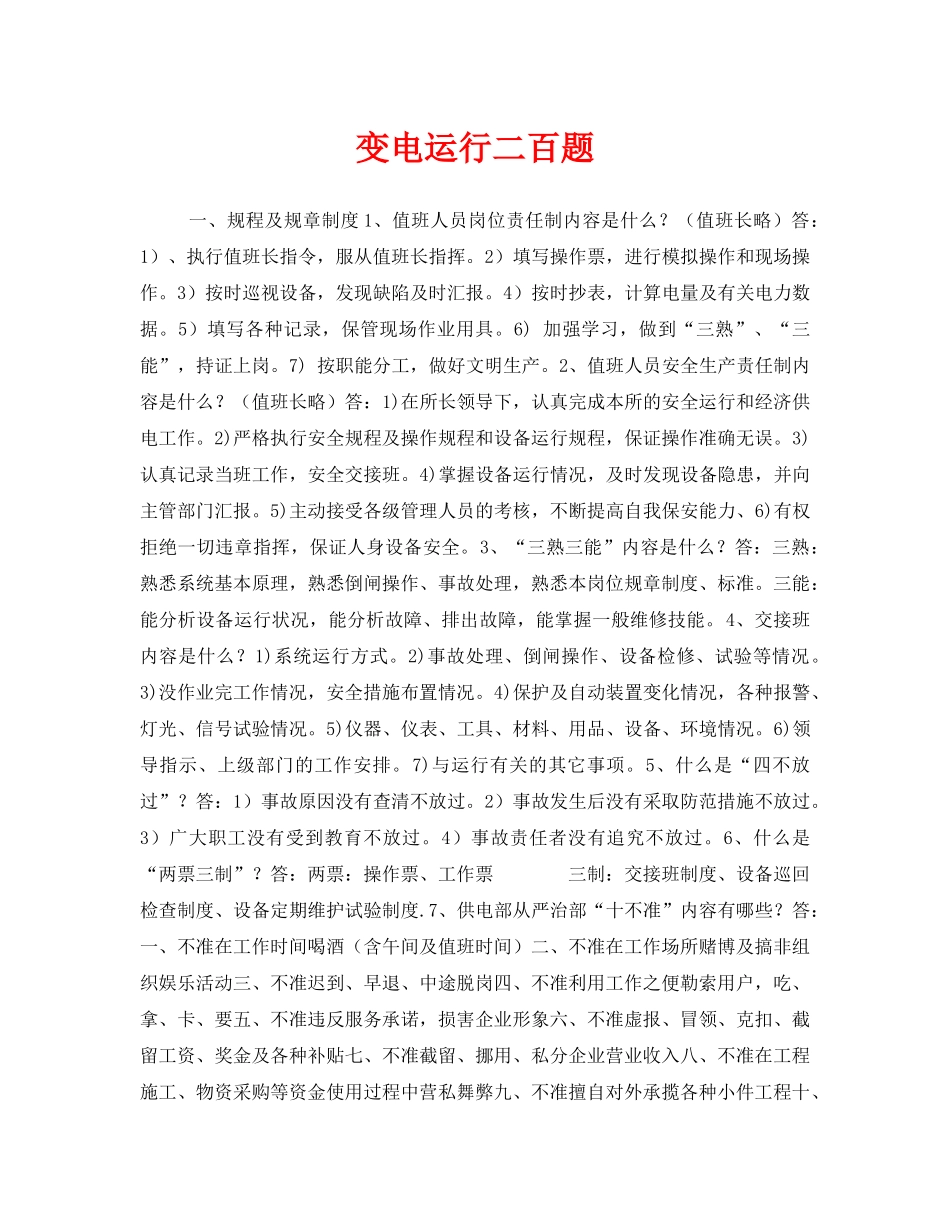 《安全教育》之变电运行二百题 _第1页