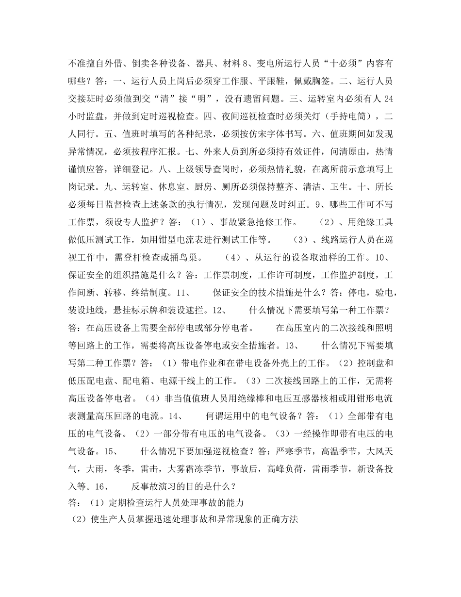 《安全教育》之变电运行二百题 _第2页