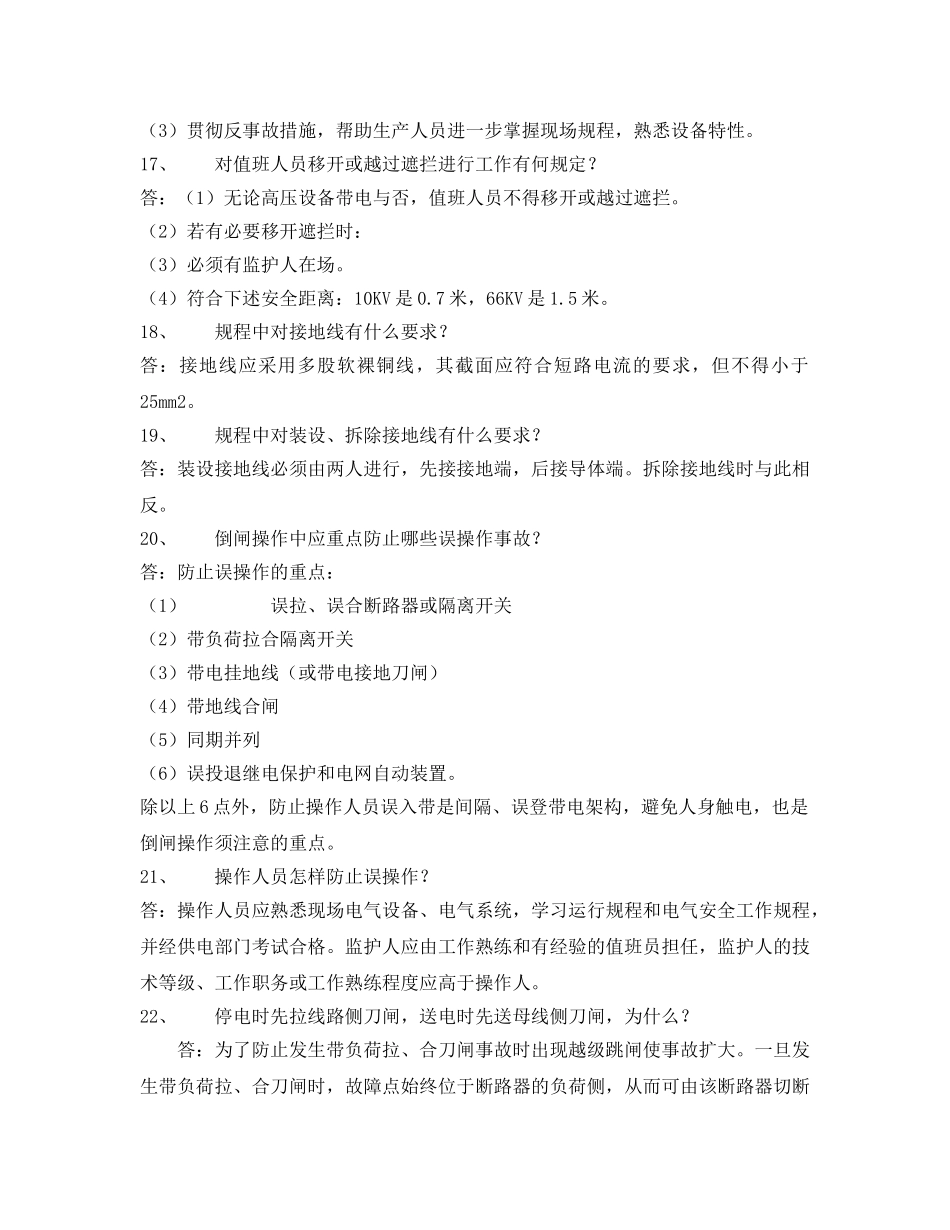 《安全教育》之变电运行二百题 _第3页